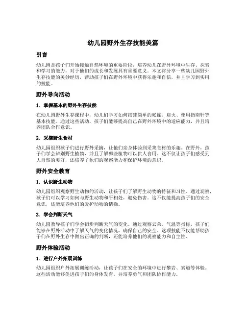 幼儿园野外生存技能美篇