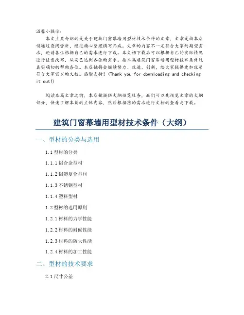 建筑门窗幕墙用型材技术条件