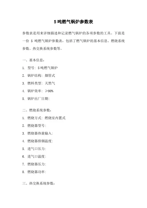 5吨燃气锅炉参数表