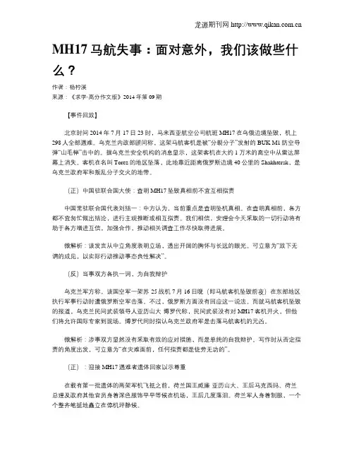 MH17马航失事：面对意外,我们该做些什么？