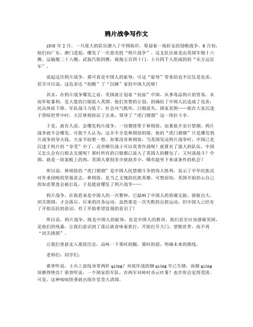 鸦片战争写作文