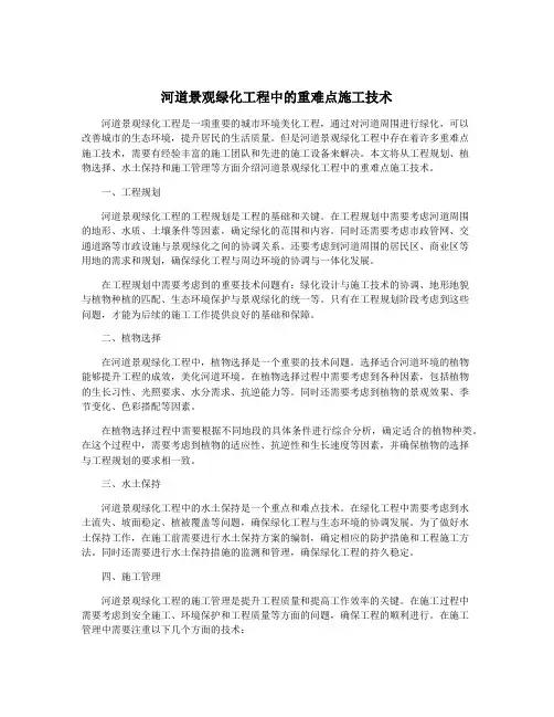 河道景观绿化工程中的重难点施工技术