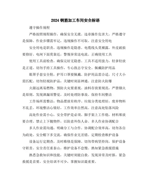 2024钢筋加工车间安全标语