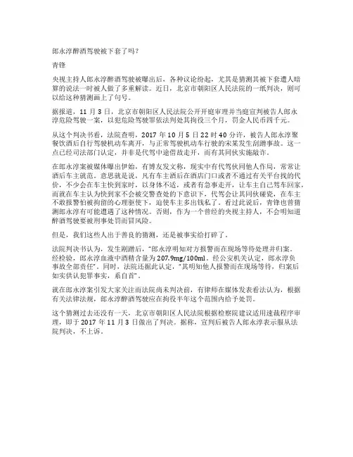 郎永淳醉酒驾驶被下套了吗