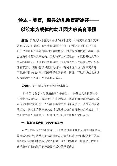 绘本·美育，探寻幼儿教育新途径——以绘本为载体的幼儿园大班美育课程