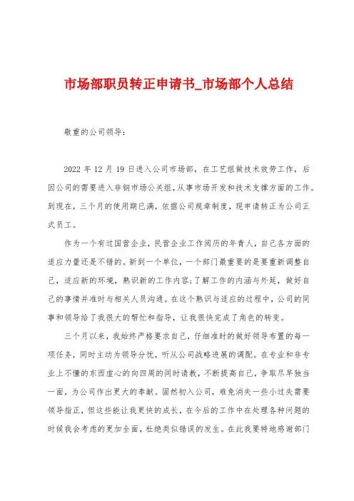 市场部职员转正申请书