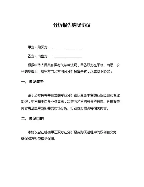 分析报告购买协议