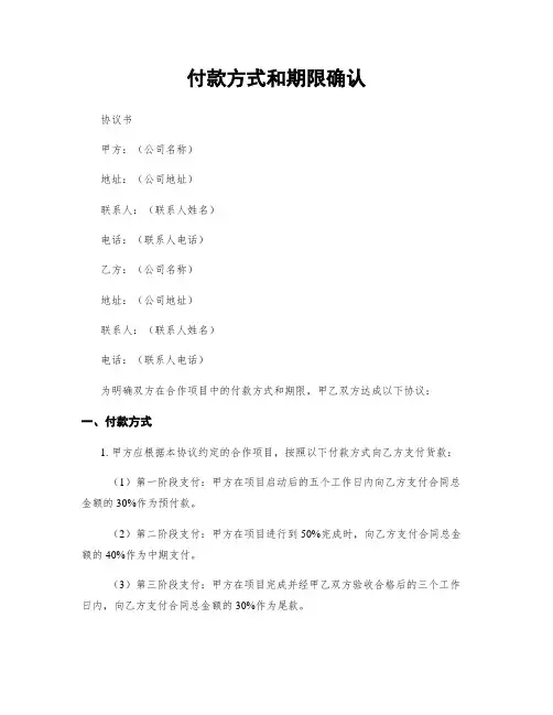 付款方式和期限确认
