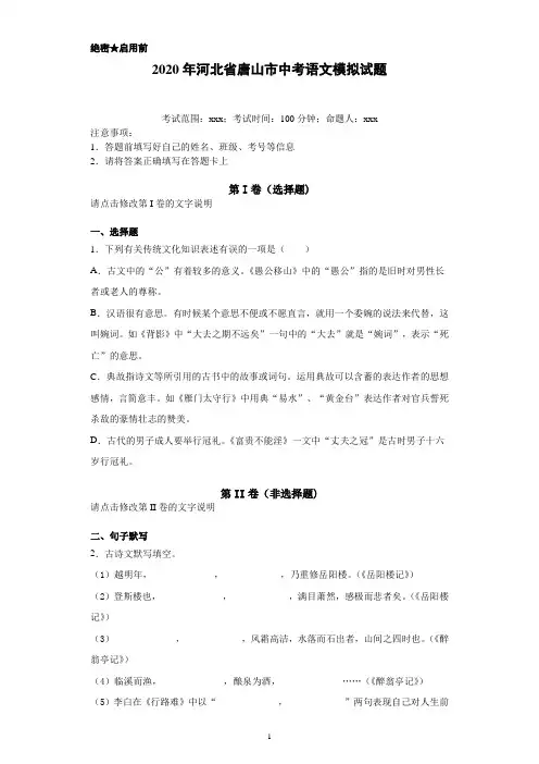 2020年河北省唐山市中考语文模拟试题(附详细解析及作文范文)