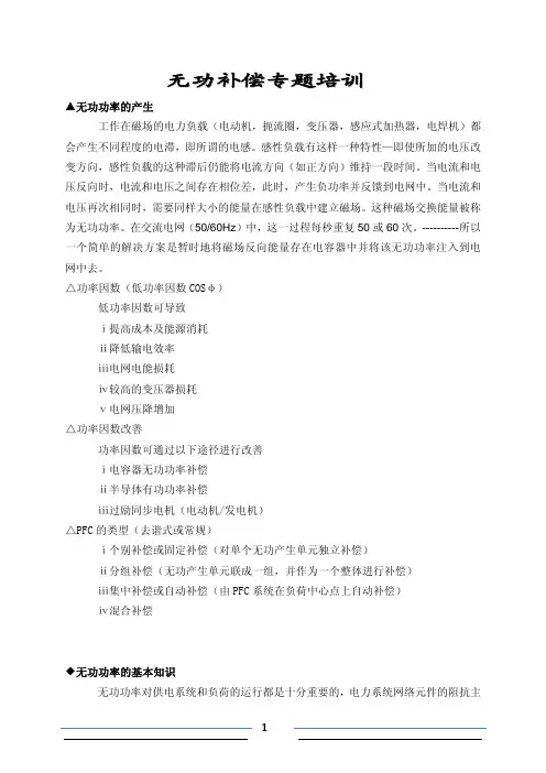 无功补偿培训教材