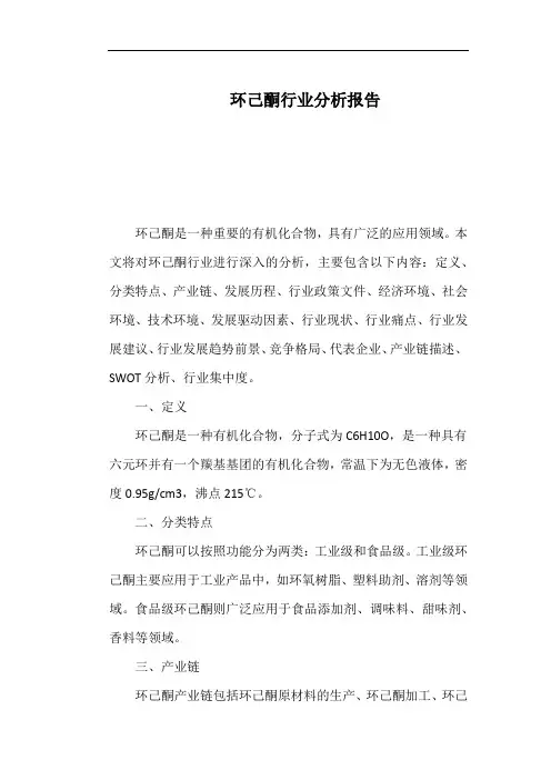 环己酮行业分析报告