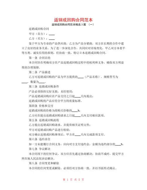 返销或回购合同范本3篇