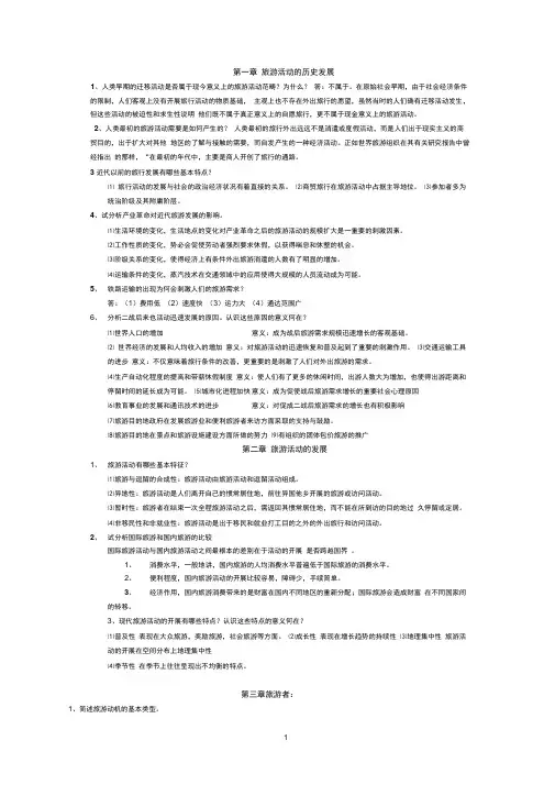 (完整word版)旅游学概论知识要点