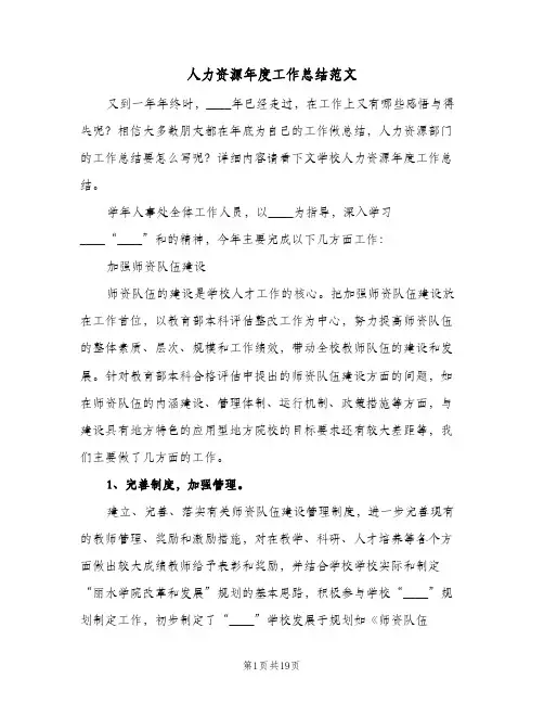 人力资源年度工作总结范文(4篇)