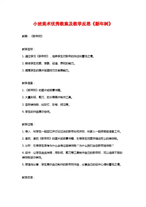小班美术优秀教案及教学反思《新年树》
