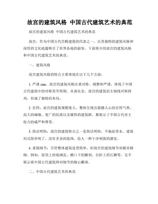  故宫的建筑风格  中国古代建筑艺术的典范