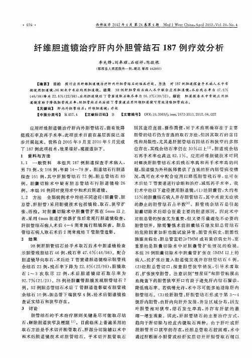 纤维胆道镜治疗肝内外胆管结石187例疗效分析