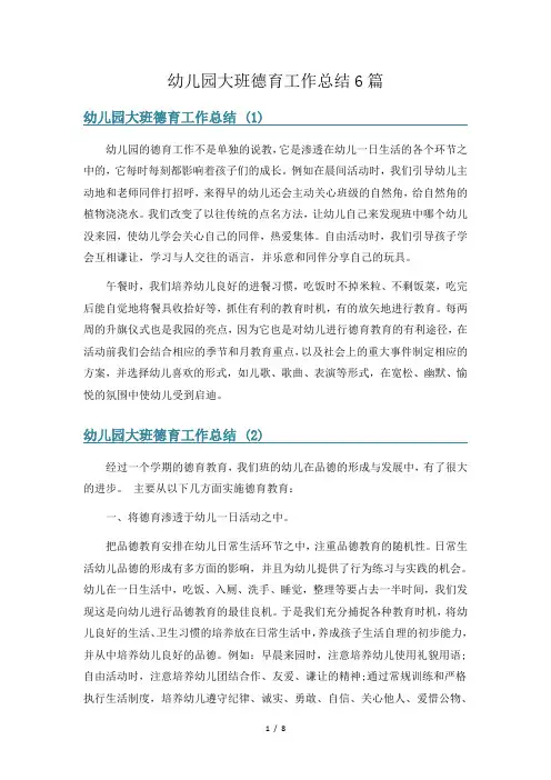 幼儿园大班德育工作总结6篇