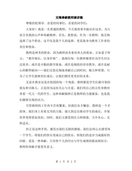 无悔奉献教师演讲稿