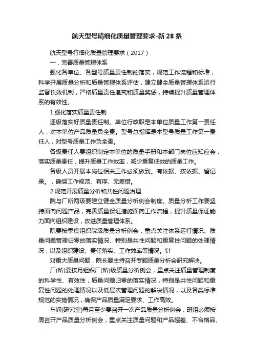 航天型号精细化质量管理要求-新28条