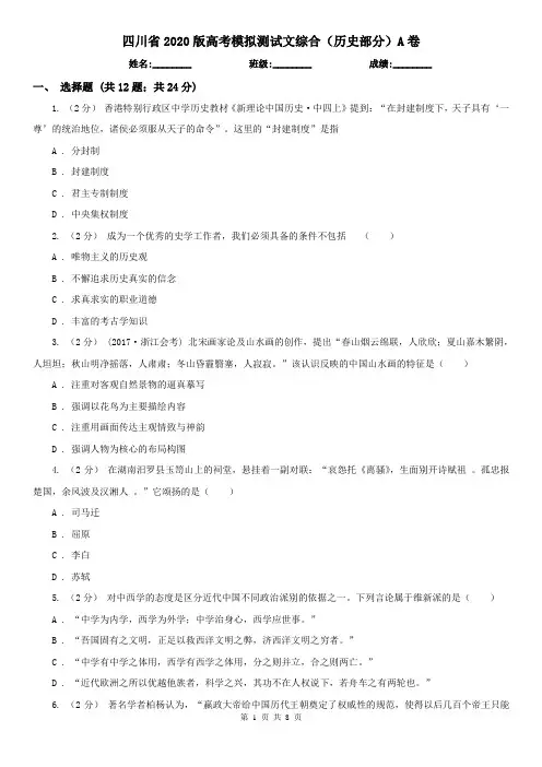 四川省2020版高考模拟测试文综合(历史部分)A卷