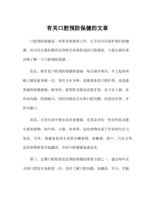 有关口腔预防保健的文章