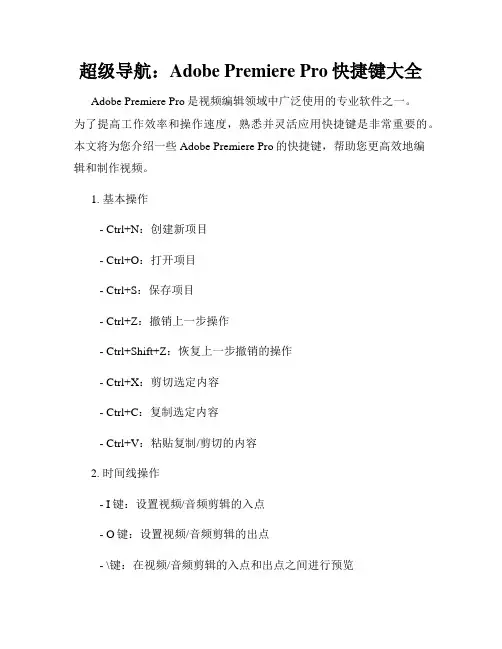 超级导航 Adobe Premiere Pro快捷键大全