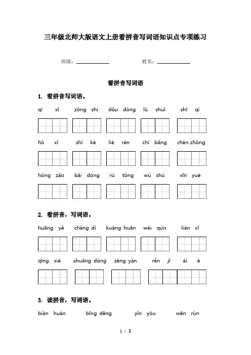 三年级北师大版语文上册看拼音写词语知识点专项练习