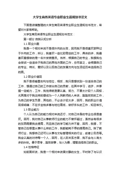 大学生商务英语专业职业生涯规划书范文