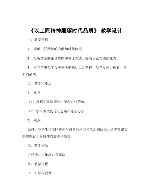 《以工匠精神雕琢时代品质》 教学设计