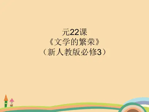 高一历史文学的繁荣PPT优秀课件