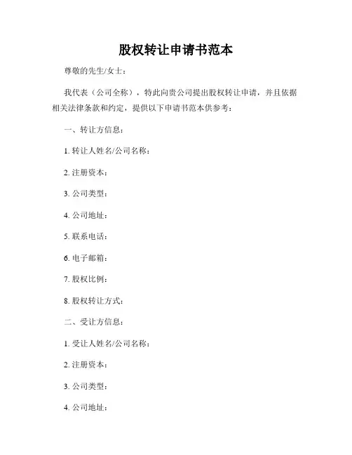 股权转让申请书范本