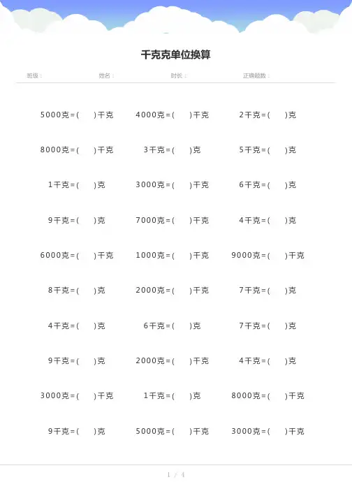 克与千克吨换算题50道