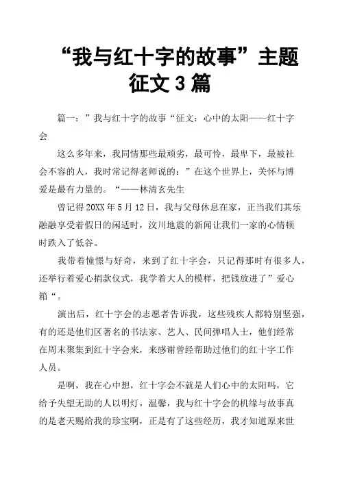 “我与红十字的故事”主题征文3篇