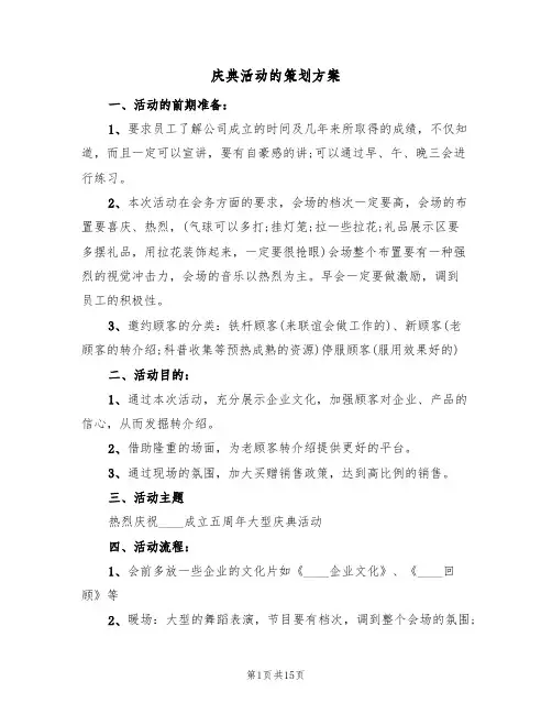 庆典活动的策划方案（5篇）