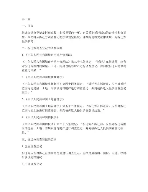 拆迁方调查登记法律规定(3篇)