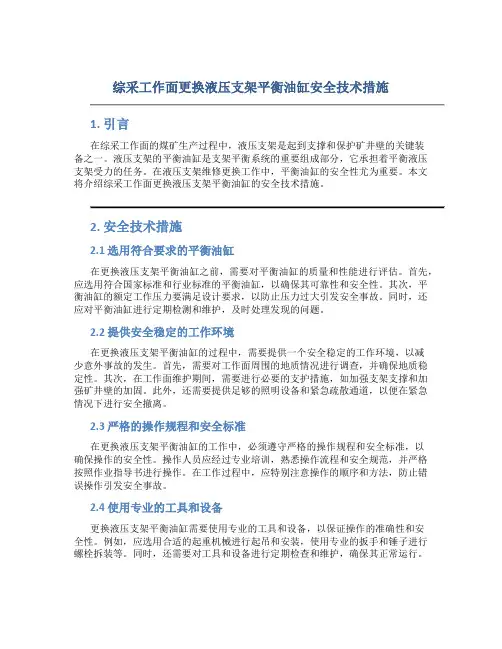综采工作面更换液压支架平衡油缸安全技术措施