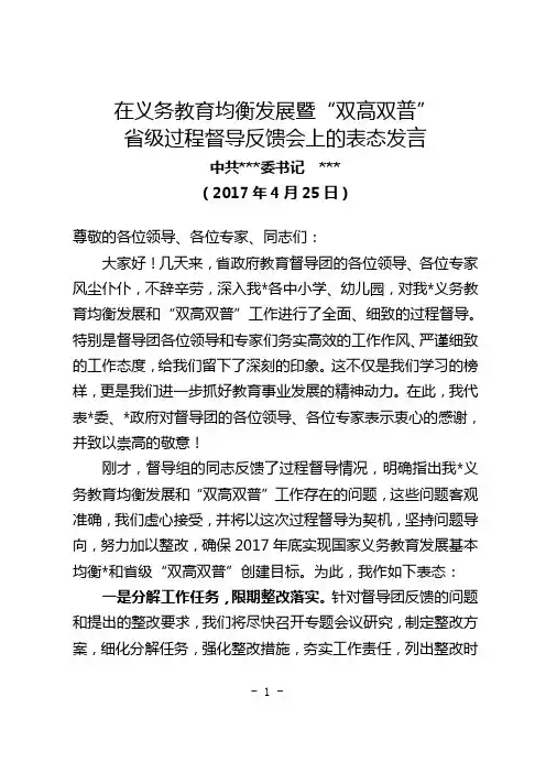 在省督导团评估验收“双高双普”反馈会上的表态发言