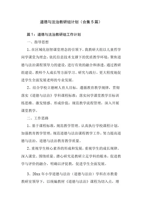 道德与法治教研组计划(合集5篇)