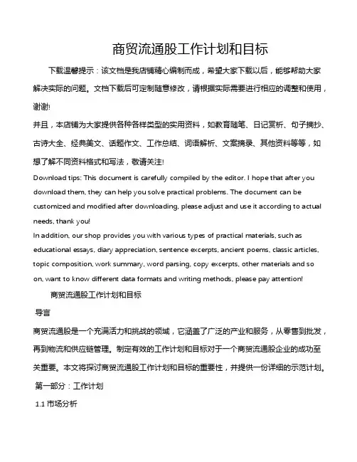 商贸流通股工作计划和目标