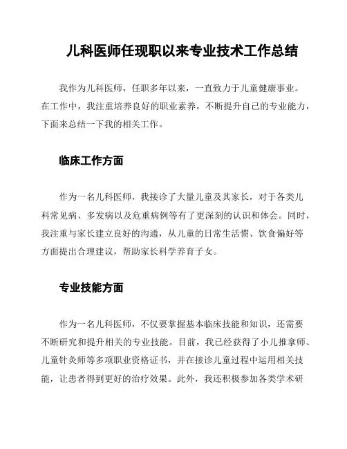 儿科医师任现职以来专业技术工作总结