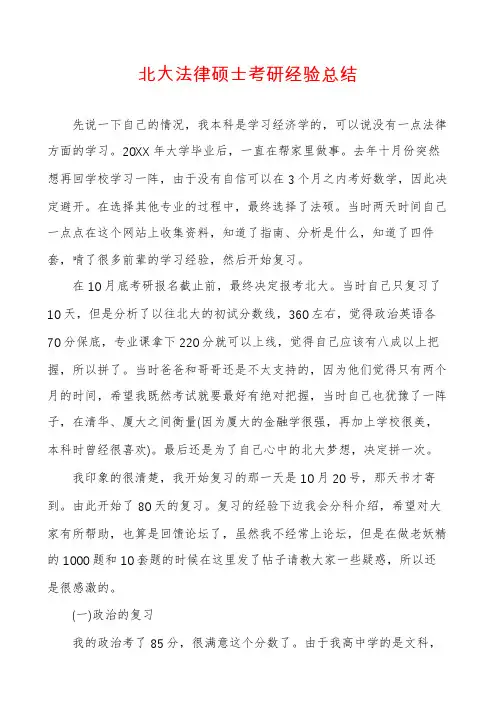 北大法律硕士考研经验总结