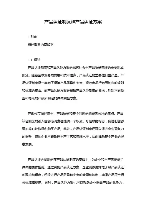 产品认证制度和产品认证方案