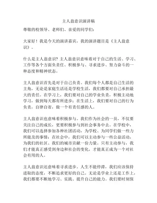 主人翁意识演讲稿