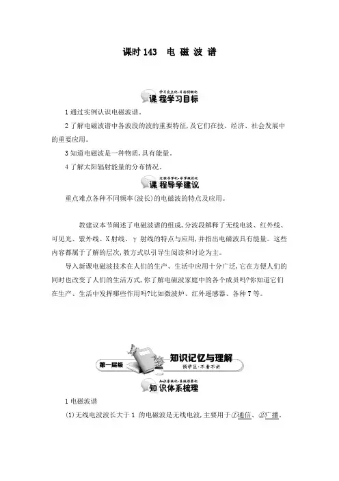 最新人教版选修3-4高中物理14.3电 磁 波 谱教学设计