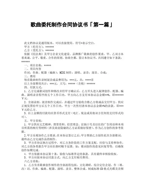 歌曲委托制作合同协议书「精选3篇」