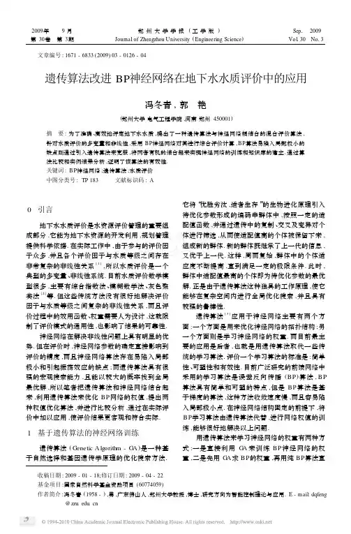 遗传算法改进BP神经网络在地下水水质评价中的应用
