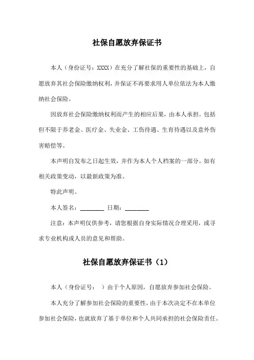 社保自愿放弃保证书