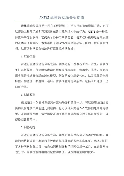 ANSYS流体流动场分析指南