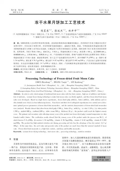冻干水果月饼加工工艺技术